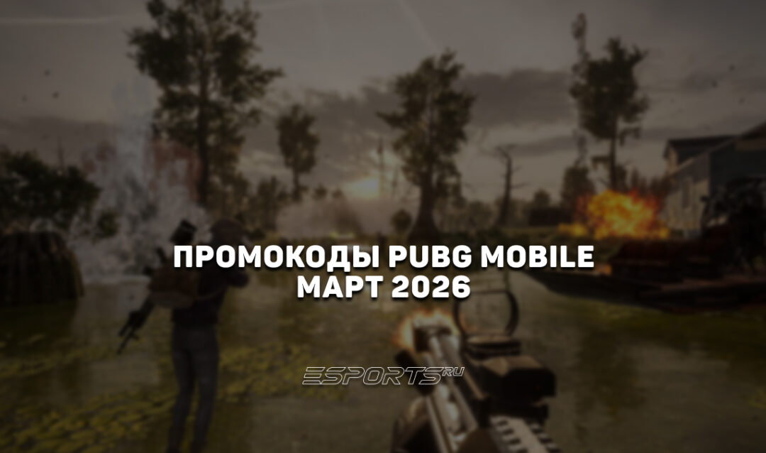 Промокоды PUBG Mobile на март 2026 года