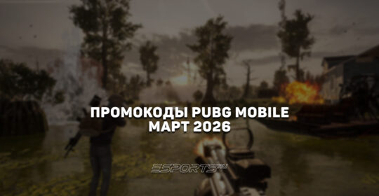 Промокоды PUBG Mobile на март 2026 года