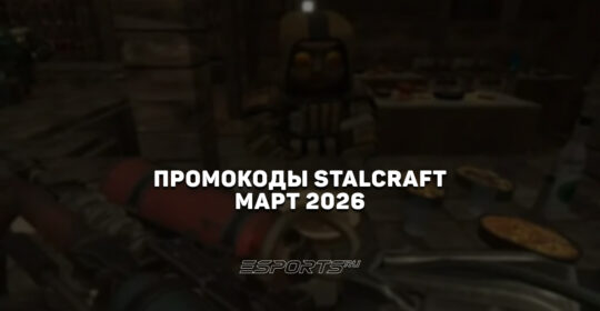 Промокоды Stalcraft X на март 2026