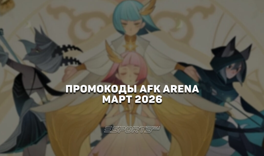 Промокоды AFK Arena на апрель 2026 года