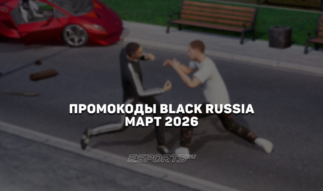 Промокоды Black Russia на март 2026 года