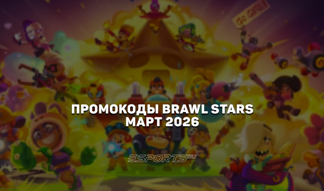 Промокоды Brawl Stars на март 2026 года