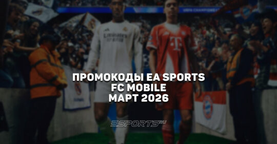 Промокоды EA SPORTS FC Mobile на март 2026 года