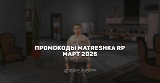 Промокоды Matreshka RP на март 2026 года