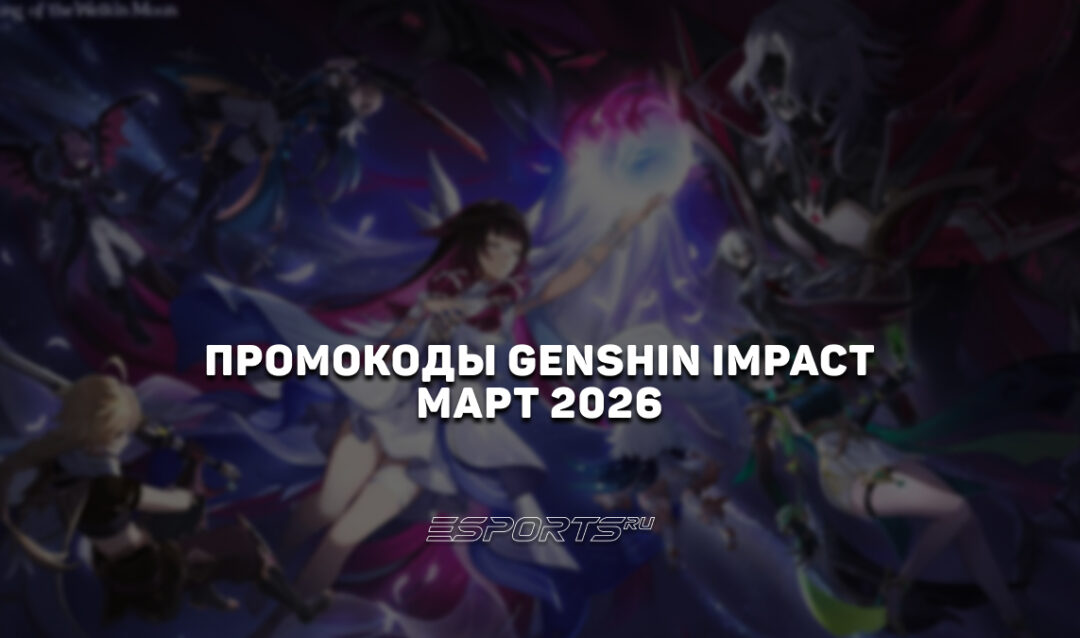 Промокоды Genshin Impact на март 2026 года