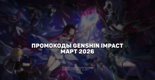 Промокоды Genshin Impact на март 2026 года