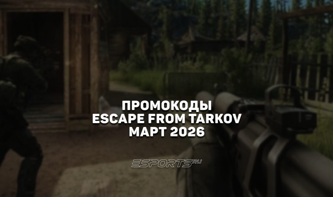Промокоды для Escape from Tarkov на март 2026 года