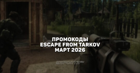 Промокоды для Escape from Tarkov на март 2026 года