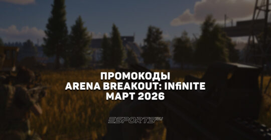 Промокоды для Arena Breakout: Infinite на март 2026 года