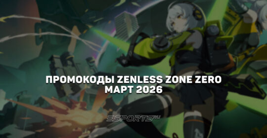 Промокоды Zenless Zone Zero на март 2026 года
