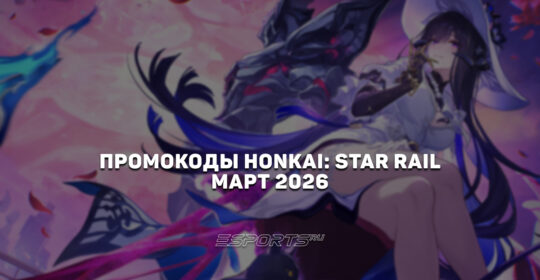 Промокоды Honkai: Star Rail на март 2026 года