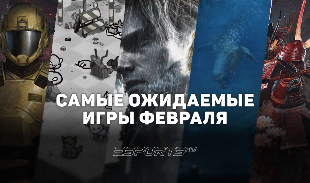 Во что поиграть в феврале 2026 года: самые ожидаемые релизы этого месяца