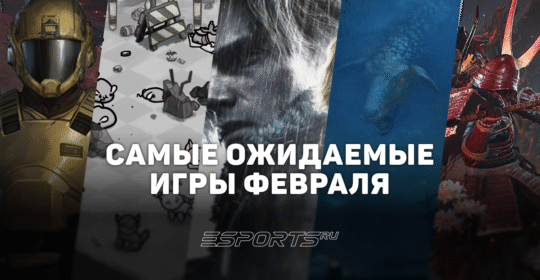 Во что поиграть в феврале 2026 года: самые ожидаемые релизы этого месяца
