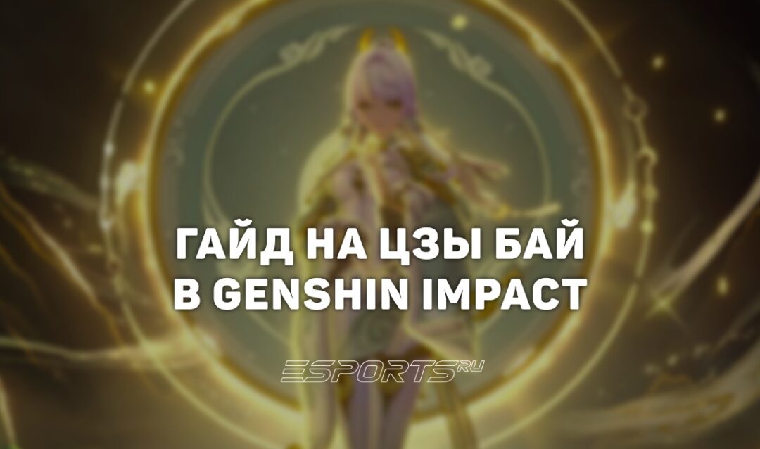 Гайд на Цзы Бай в Genshin Impact: сборка и лучший отряд