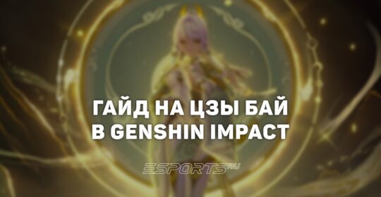 Гайд на Цзы Бай в Genshin Impact: сборка и лучший отряд
