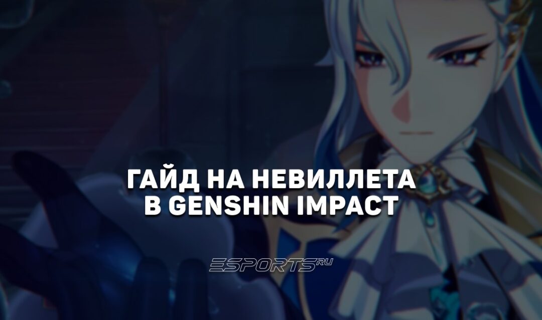 Гайд на Невиллета в Genshin Impact: лучший билд и актуальные отряды
