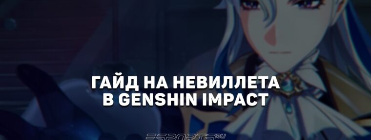 Гайд на Невиллета в Genshin Impact: лучший билд и актуальные отряды
