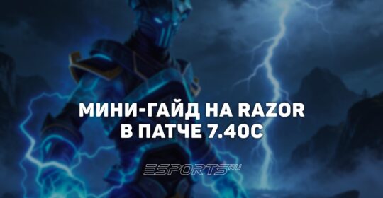 Лавка мини-гайдов: как побеждать на имбовом Razor в патче 7.40c