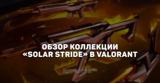 Коллекция «Solar Stride» в VALORANT: цена, дата выхода и анимации осмотра
