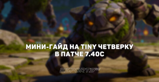 Лавка мини-гайдов: как Tiny четвёрка стал одним из лучших саппортов DreamLeague Season 28