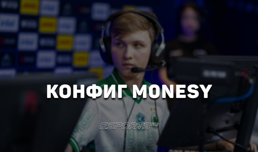 M0NESY: настройки и девайсы игрока в CS2