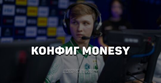 M0NESY: настройки и девайсы игрока в CS2