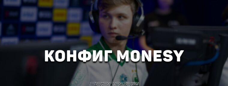 M0NESY: настройки и девайсы игрока в CS2