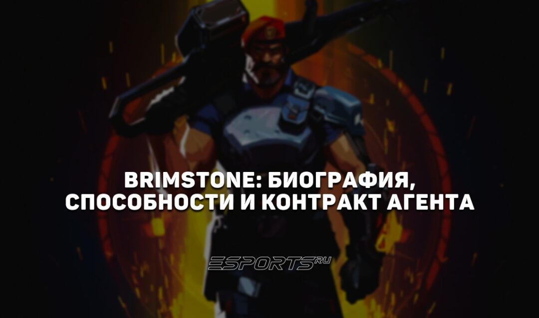 Brimstone: биография, способности и контракт агента