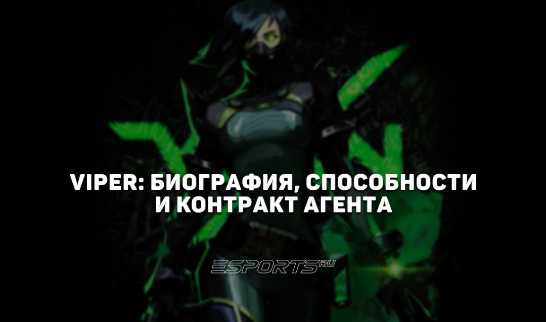 Viper: биография, способности и контракт агента