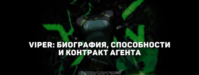 Viper: биография, способности и контракт агента