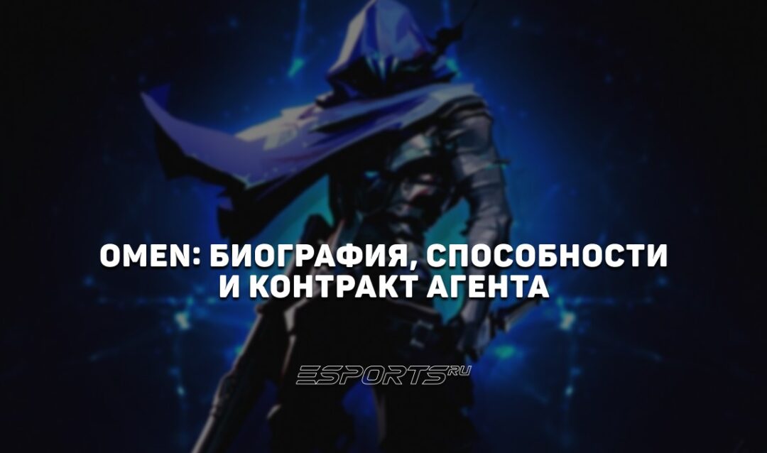 Omen: биография, способности и контракт агента