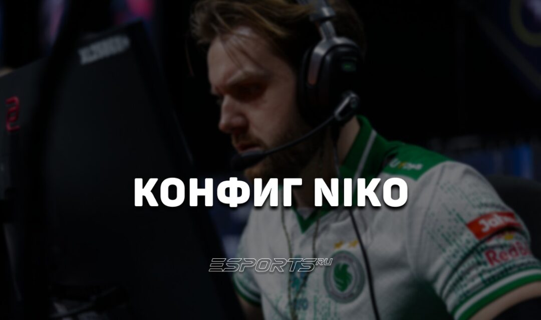 NiKo: настройки и девайсы игрока в CS2