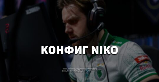 NiKo: настройки и девайсы игрока в CS2