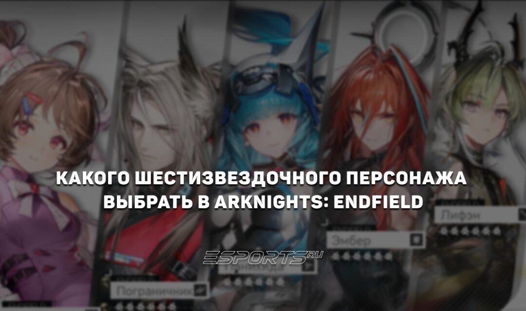 Какого шестизвездочного персонажа выбрать в Arknights: Endfield