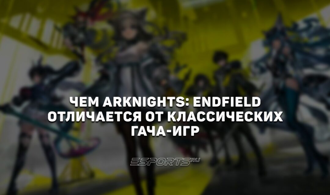 Чем Arknights: Endfield отличается  от классических гача-игр