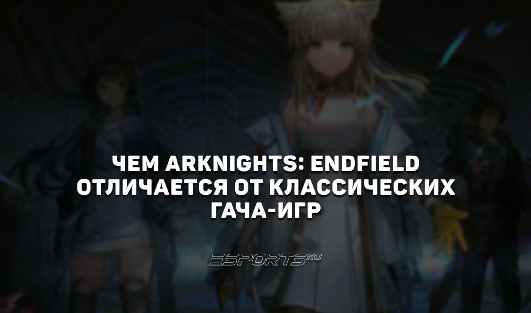 Чем Arknights: Endfield отличается  от классических гача-игр