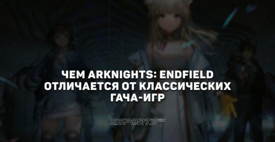 Чем Arknights: Endfield отличается  от классических гача-игр