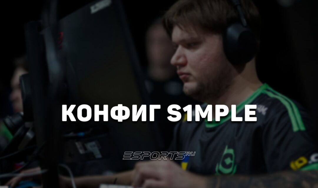 S1mple: настройки и девайсы игрока в CS2