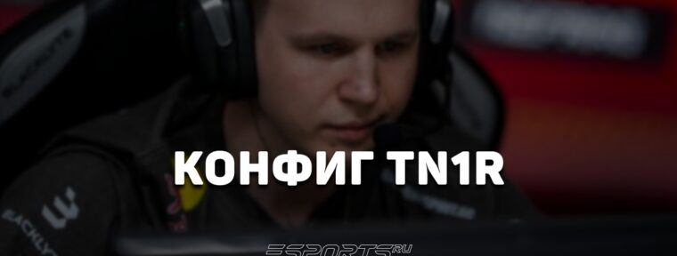 TN1R: настройки и девайсы игрока в CS2