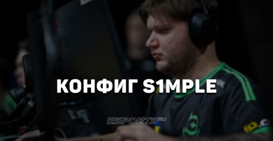 S1mple: настройки и девайсы игрока в CS2