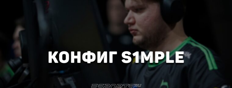S1mple: настройки и девайсы игрока в CS2