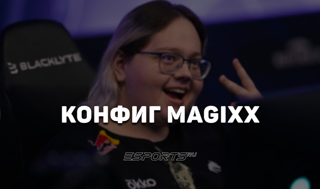 Magixx: настройки и девайсы игрока в CS2