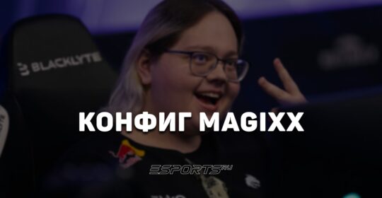 Magixx: настройки и девайсы игрока в CS2
