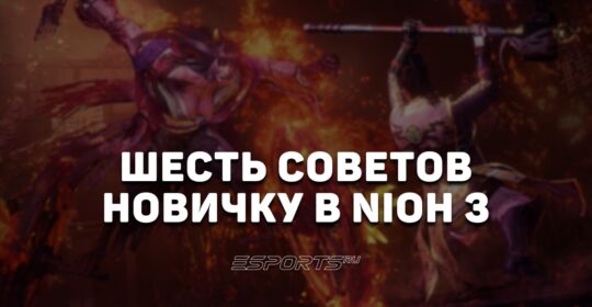 Шесть советов новичку в Nioh 3