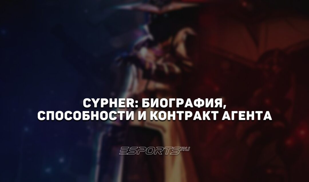 Cypher: биография, способности и контракт агента