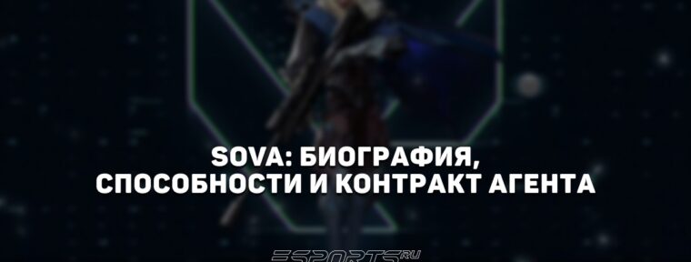 Sova: биография, способности и контракт агента