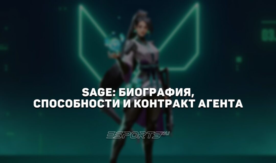 Sage: биография, способности и контракт агента