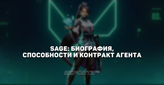 Sage: биография, способности и контракт агента