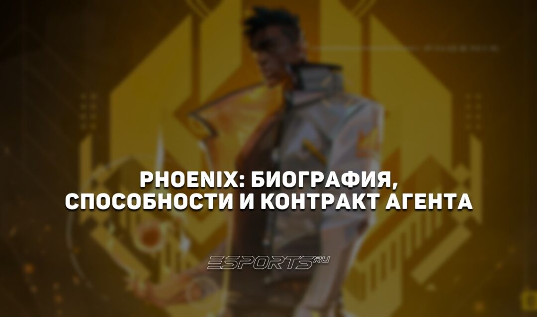 Phoenix: биография, способности и контракт агента