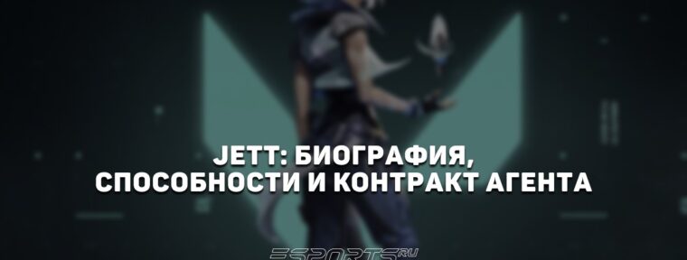 Jett: биография, способности и контракт агента